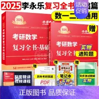 ]2025李永乐考研数学复习全书 基础篇[数1/2/3通用] [正版]李永乐2025考研数学复习全书基础篇660