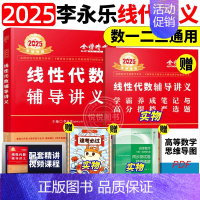 ]2025李永乐 线性代数辅导讲义 [正版]李永乐2025考研数学复习全书基础篇660题数学一数二数三1强化25