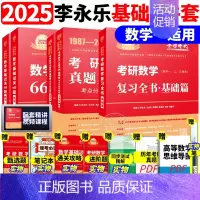 ]2025李永乐基础三件套 数学一[87-08] [正版]李永乐2025考研数学复习全书基础篇660题数学一数二