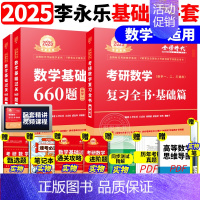 ]2025李永乐基础两件套 数一[复习基础+660题] [正版]李永乐2025考研数学复习全书基础篇660题数学