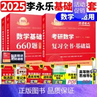 ]2025李永乐基础两件套 数一[复习基础+660题] [正版]李永乐2025考研数学复习全书基础篇660题数学