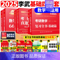 ]2025李永乐武忠祥基础四件套 数学一[] [正版]李永乐2025考研数学复习全书基础篇660题数学一数二