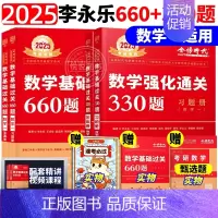 2025基础660题+强化330题 数学一[先发] [正版]李永乐2025考研数学复习全书基础篇660题数学一数二数