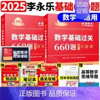 ]2025基础660题 数学一[送配套视频] [正版]李永乐2025考研数学复习全书基础篇660题数学一数二数三