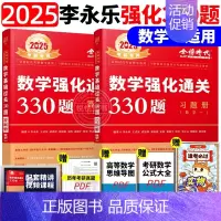 2025强化通关330题 数学一[] [正版]李永乐2025考研数学复习全书基础篇660题数学一数二数三1强化2