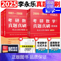 []2025真题真刷基础+提高 数学一[87-24] [正版]李永乐2025考研数学复习全书基础篇660题数学一