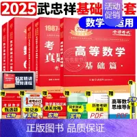 ]2025武忠祥基础三件套 数学一[87-08真题] [正版]李永乐2025考研数学复习全书基础篇660题数学一