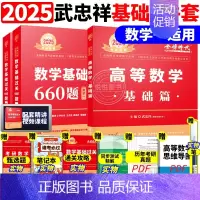 ]2025武忠祥基础两件套 数学一[送配套视频] [正版]李永乐2025考研数学复习全书基础篇660题数学一数二