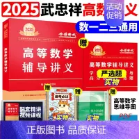 ]2025武忠祥 高等数学辅导讲义 [正版]李永乐2025考研数学复习全书基础篇660题数学一数二数三1强化25