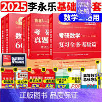 ]2025李永乐基础三件套 数学二[87-08] [正版]李永乐2025考研数学复习全书基础篇660题数学一数二