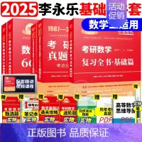 ]2025李永乐基础三件套 数学二[87-08] [正版]李永乐2025考研数学复习全书基础篇660题数学一数二