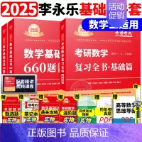 ]2025李永乐基础两件套 数二[复习基础+660题] [正版]李永乐2025考研数学复习全书基础篇660题数学