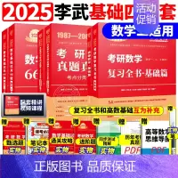 ]2025李永乐武忠祥基础四件套 数学二[] [正版]李永乐2025考研数学复习全书基础篇660题数学一数二