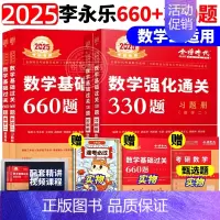 2025基础660题+强化330题 数学二[先发] [正版]李永乐2025考研数学复习全书基础篇660题数学一数二数