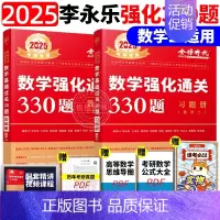 2025强化通关330题 数学二[] [正版]李永乐2025考研数学复习全书基础篇660题数学一数二数三1强化2