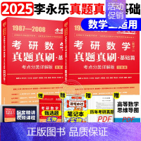 ]2025真题真刷基础篇 数学二[87-08] [正版]李永乐2025考研数学复习全书基础篇660题数学一数二数