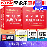 []2025真题真刷基础+提高 数学二[87-24] [正版]李永乐2025考研数学复习全书基础篇660题数学一