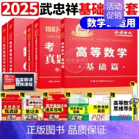 ]2025武忠祥基础三件套 数学二[87-08真题] [正版]李永乐2025考研数学复习全书基础篇660题数学一