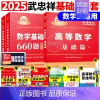 ]2025武忠祥基础两件套 数学二[送配套视频] [正版]李永乐2025考研数学复习全书基础篇660题数学一数二