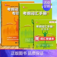 考纲词汇+专项训练 九年级/初中三年级 [正版]上海市2024年考纲词汇手册英语科上海市初中毕业学业考试 中考英语词汇专