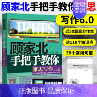 顾家北手把手教你雅思写作(6.0版) [正版]顾家北手把手教你雅思写作6.0版新版雅思考试写作资料书IELTS雅思作文书