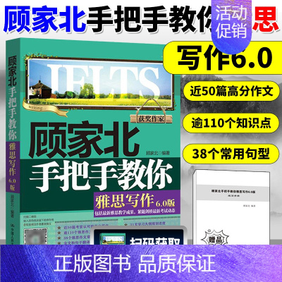 顾家北手把手教你雅思写作(6.0版) [正版]顾家北手把手教你雅思写作6.0版新版雅思考试写作资料书IELTS雅思作文书