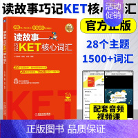 读故事 巧记KET核心词汇 [正版]读故事 巧记KET核心词汇 故事串联KET词汇 真题题型 音频 视频课程 刘薇 KE