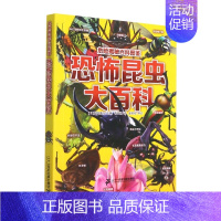 恐怖昆虫大百科 [正版]危险揭秘百科图鉴全4册危险生物 深海生物 恐怖昆虫 珍稀鱼类动物世界大百科全书少儿百科普海底恐龙