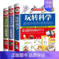 []玩转科学套装-3册 [正版]玩转科学实验套装 精装硬壳玩转科学全套物理化实验书6-8-10-12岁小学生趣味