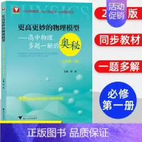 物理模型多题一解的奥秘 必修一 高中通用 [正版]2024浙大优学更高更妙的高中物理思想与方法高考高分与自主招生决胜篇第