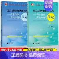 [套装2册]必修一+二 高中通用 [正版]2024浙大优学更高更妙的高中物理思想与方法高考高分与自主招生决胜篇第二版解题