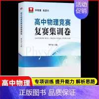 高中物理竞赛 复赛集训卷 高中通用 [正版]2024浙大优学更高更妙的高中物理思想与方法高考高分与自主招生决胜篇第二版解