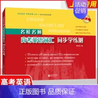 高考英语考纲词汇同步学练测(新版) 高考 [正版]上海名校名师高考英语考纲词汇全攻略作文全攻略第2版同步学练测语法全攻略