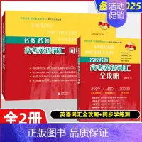 [套装2册]考纲词汇+同步学练测 新版 高考 [正版]上海名校名师高考英语考纲词汇全攻略作文全攻略第2版同步学练测语法全