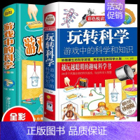 [益智2册]科学知识 玩转科学+游戏中的科学 [正版]玩转科学实验套装 精装硬壳玩转科学全套物理化实验书6-8-10-1