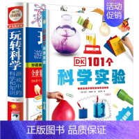 [实验引导]玩转科学+DK101个科学实验 [正版]玩转科学实验套装 精装硬壳玩转科学全套物理化实验书6-8-10-12