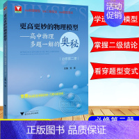 物理模型多题一解的奥秘 必修二 高中通用 [正版]2024浙大优学更高更妙的高中物理思想与方法高考高分与自主招生决胜篇第
