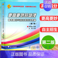 物理高考高分与自主招生决战篇 第2版 高中通用 [正版]2024浙大优学更高更妙的高中物理思想与方法高考高分与自主招生决