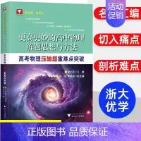 压轴题重难点突破 高中通用 [正版]2024浙大优学更高更妙的高中物理思想与方法高考高分与自主招生决胜篇第二版解题篇强基