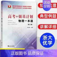 高考强基计划物理一本通 高中通用 [正版]2024浙大优学更高更妙的高中物理思想与方法高考高分与自主招生决胜篇第二版解题
