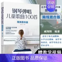 [正版]钢琴弹唱儿童歌曲100首 简线混合版 右手旋律+左手伴奏 简单易弹 儿歌弹唱简谱五线谱 零基础入门初学幼儿园教师