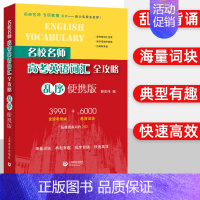 高考英语词汇全攻略(乱序便携版) 高考 [正版]上海名校名师高考英语考纲词汇全攻略作文全攻略第2版同步学练测语法全攻略