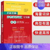 高考英语词汇全攻略(乱序便携版) 高考 [正版]上海名校名师高考英语考纲词汇全攻略作文全攻略第2版同步学练测语法全攻略