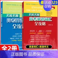 [套装2册]考纲词汇+同步作文 新版 高考 [正版]上海名校名师高考英语考纲词汇全攻略作文全攻略第2版同步学练测语法全攻