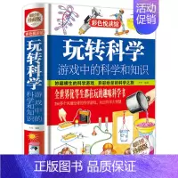[☆强烈推荐☆]玩转科学 游戏中的科学和知识 [正版]玩转科学实验套装 精装硬壳玩转科学全套物理化实验书6-8-10-1