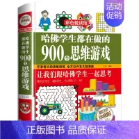 [❥思维锻炼❥]哈佛牛津都在玩的900个思维游戏 [正版]玩转科学实验套装 精装硬壳玩转科学全套物理化实验书6-8-10