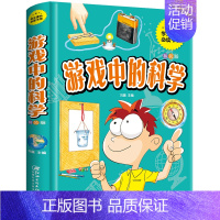 [❥形象演绎❥]游戏中的科学 [正版]玩转科学实验套装 精装硬壳玩转科学全套物理化实验书6-8-10-12岁小学生趣味科