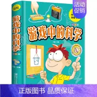 [❥形象演绎❥]游戏中的科学 [正版]玩转科学实验套装 精装硬壳玩转科学全套物理化实验书6-8-10-12岁小学生趣味科