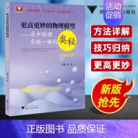 高中物理多题一解的奥秘 必修第三册 高中通用 [正版]2024浙大优学更高更妙的高中物理思想与方法高考高分与自主招生决胜