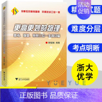 物理高考强基竞赛三位一体挑战篇 高中通用 [正版]2024浙大优学更高更妙的高中物理思想与方法高考高分与自主招生决胜篇第